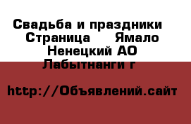  Свадьба и праздники - Страница 3 . Ямало-Ненецкий АО,Лабытнанги г.
